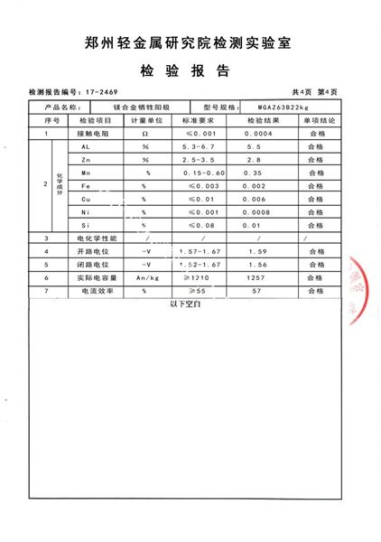 鎂合金犧牲陽極檢測(cè)報(bào)告（4）